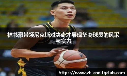 林书豪带领尼克斯对决奇才展现华裔球员的风采与实力