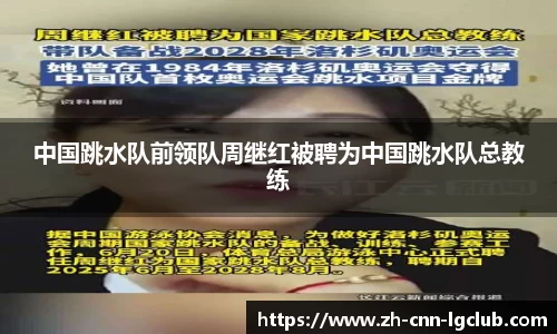中国跳水队前领队周继红被聘为中国跳水队总教练